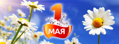 Віншуем вас з 1 Мая - Святам працы