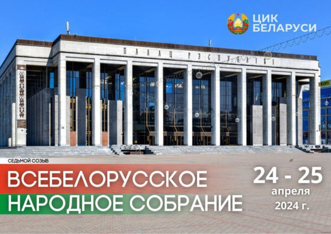 134 человека представят Минщину на VII Всебелорусском народном собрании