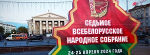 Время выбрало нас! Всебелорусское народное собрание пройдет 24-25 апреля во Дворце Республики