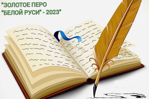 Закончился Минский областной этап конкурса «Золотое перо «Белой Руси» - 2023. ?️