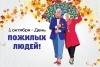 Уважаемые граждане пожилого возраста!