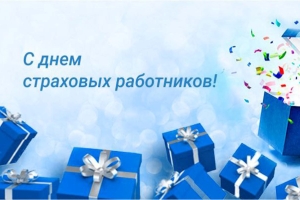 Губернатор поздравил с Днем страховых работников