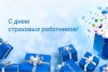 Губернатор поздравил с Днем страховых работников