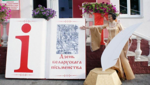 День белорусской письменности — в эфире