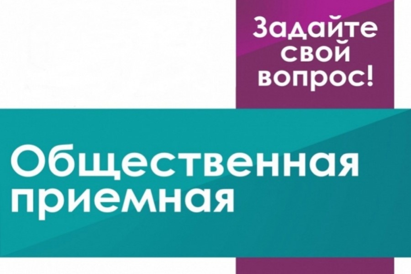 Работает общественная приёмная