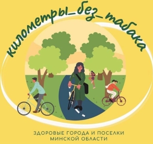 В Минской области пройдет межрайонный марафон «километры без табака»