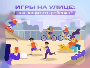 Игры на улице: как защитить ребёнка?