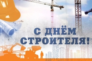 10 августа – День строителя