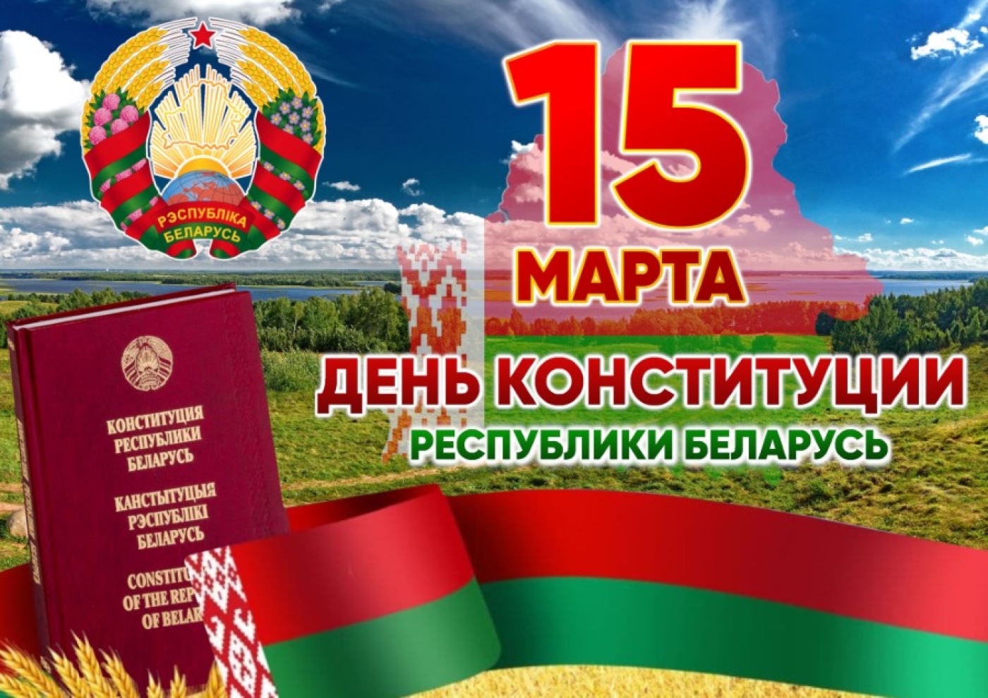 Уважаемые жители Березинского района! Примите искренние поздравления с государственным праздником – Днем Конституции Республики Беларусь!