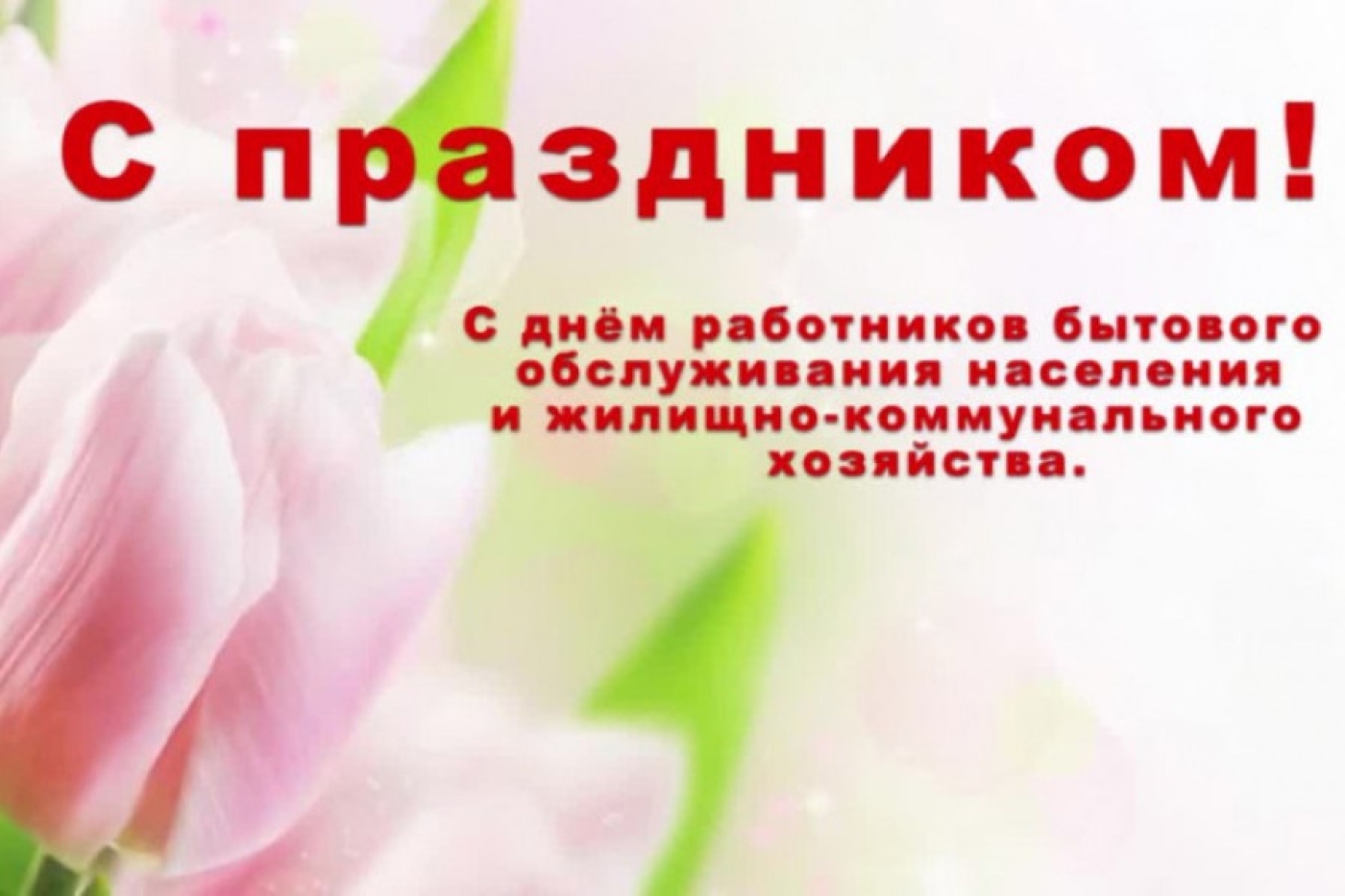 Работникам бытового обслуживания населения и жилищно-коммунального хозяйства. Поздравляем вас, дорогие друзья, с профессиональным праздником!