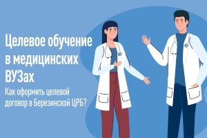 Как получить целевое направление от Березинской ЦРБ?