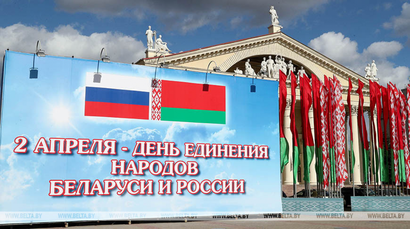 день единения беларуси и россии картинки