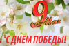 Уважаемые жители Минщины! Примите искренние поздравления с одним из самым значимых для каждого белоруса праздников – Днем Победы!