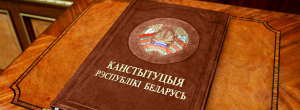 Всенародное обсуждение проекта изменений и дополнений Конституции Республики Беларусь