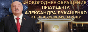 Новогоднее обращение Президента Беларуси Александра Лукашенко к белорусскому народу