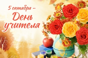 Уважаемые педагоги, работники образования, ветераны педагогического труда!