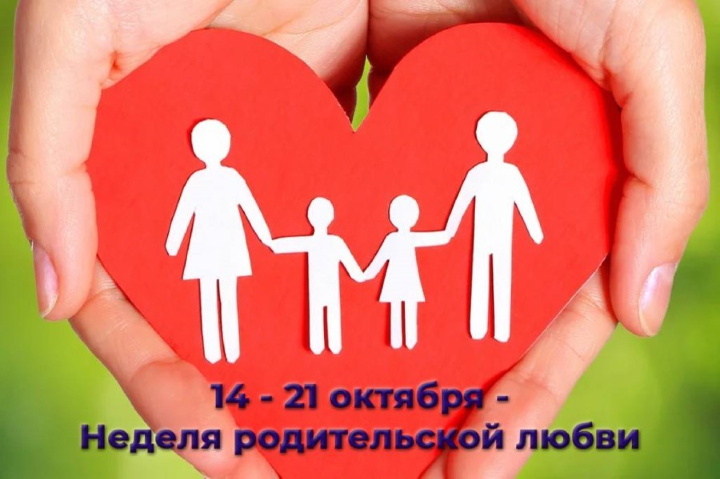 Завтра начнется неделя родительской любви