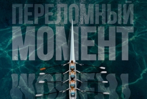 С 27 ноября в кинотеатрах Беларуси стартует премьера картины «Переломный момент»