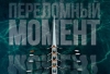 С 27 ноября в кинотеатрах Беларуси стартует премьера картины «Переломный момент»