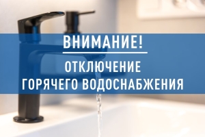 Внимание! Отключение горячего водоснабжения