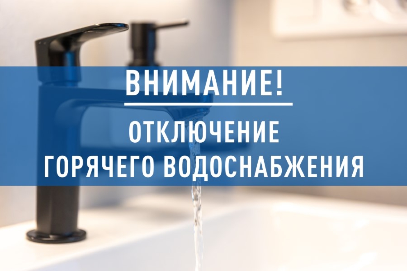 Внимание! Отключение горячего водоснабжения