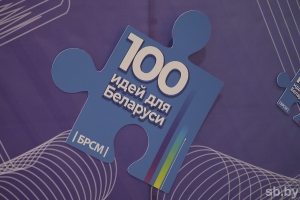 Более 1,3 тысячи заявок поступило для участия в новом сезоне проекта «100 идей для Беларуси»
