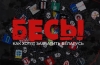 Телеканал ОНТ подготовил фильм-расследование, в котором подробно рассказано о целях Запада