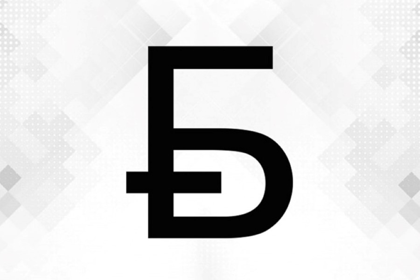 Нацбанк назвал победителя конкурса на лучший графический знак белорусского рубля