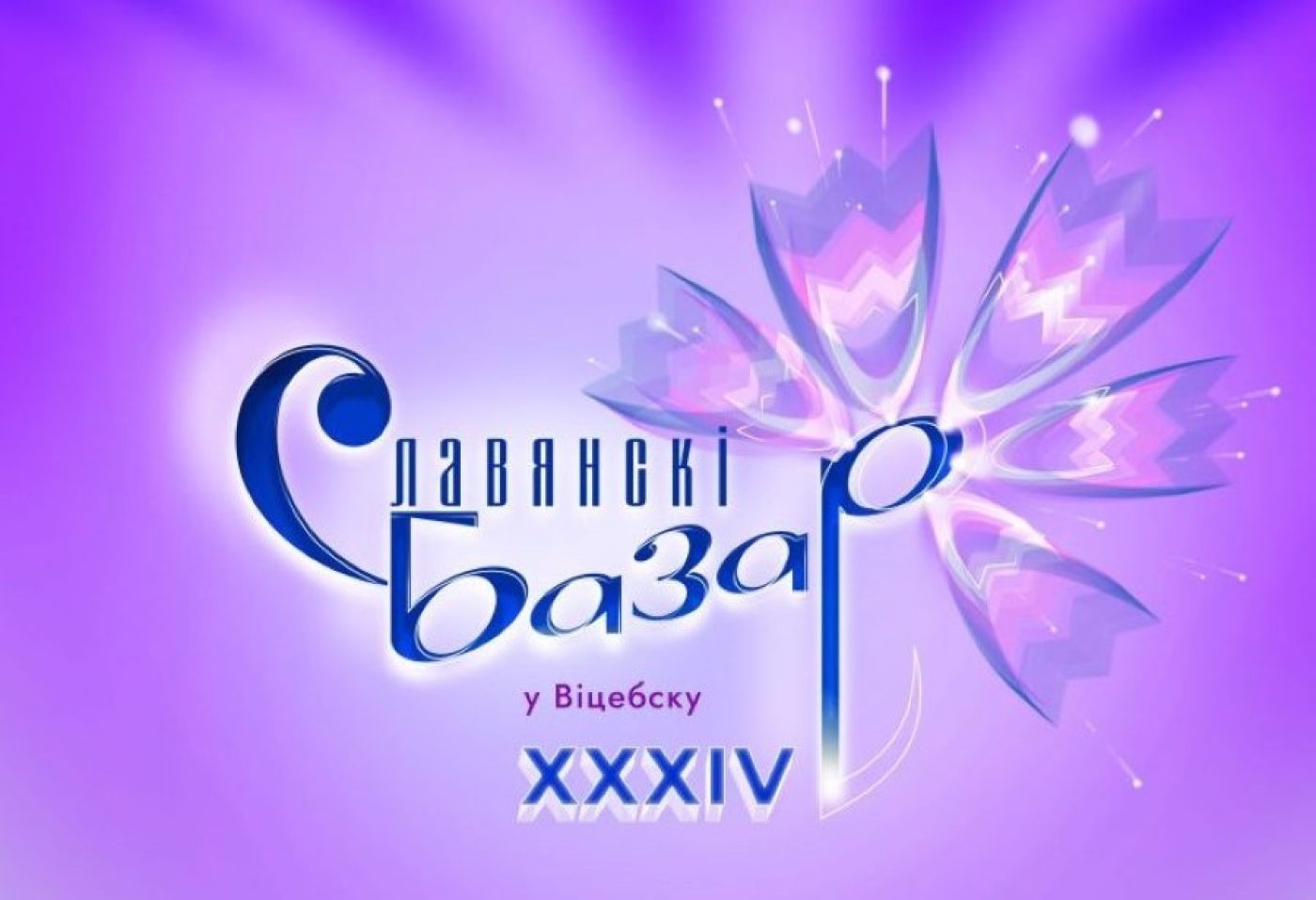 XXXIV Международный фестиваль искусств «Славянский базар в Витебске» пройдет с 10 по 13 июля 2025 года