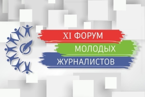 ХI Форум молодых журналистов «Роль новых медиа в условиях электоральной кампании» проходит сегодня в Минске