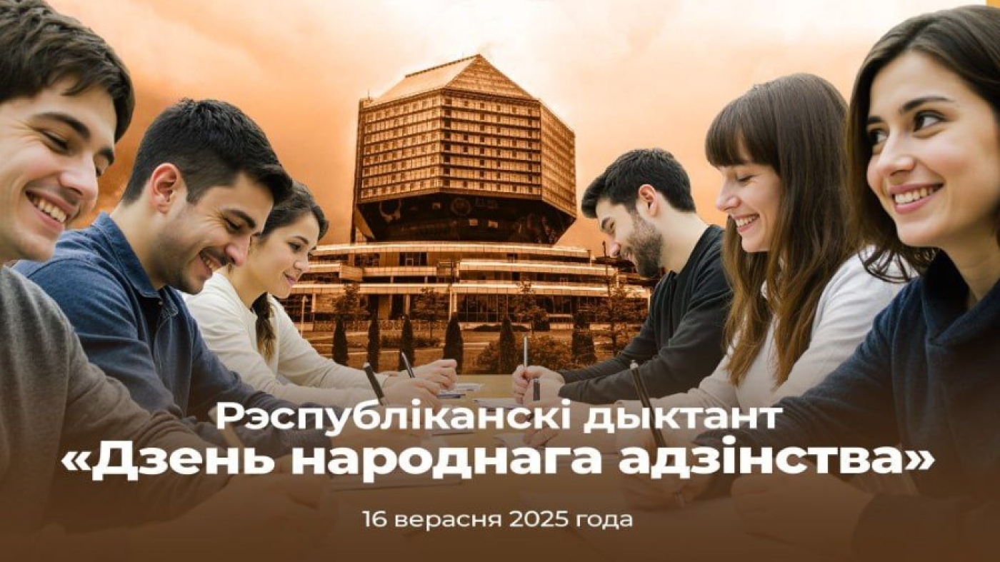 Республиканский диктант «Дзень народнага адзінства» – 16 сентября!
