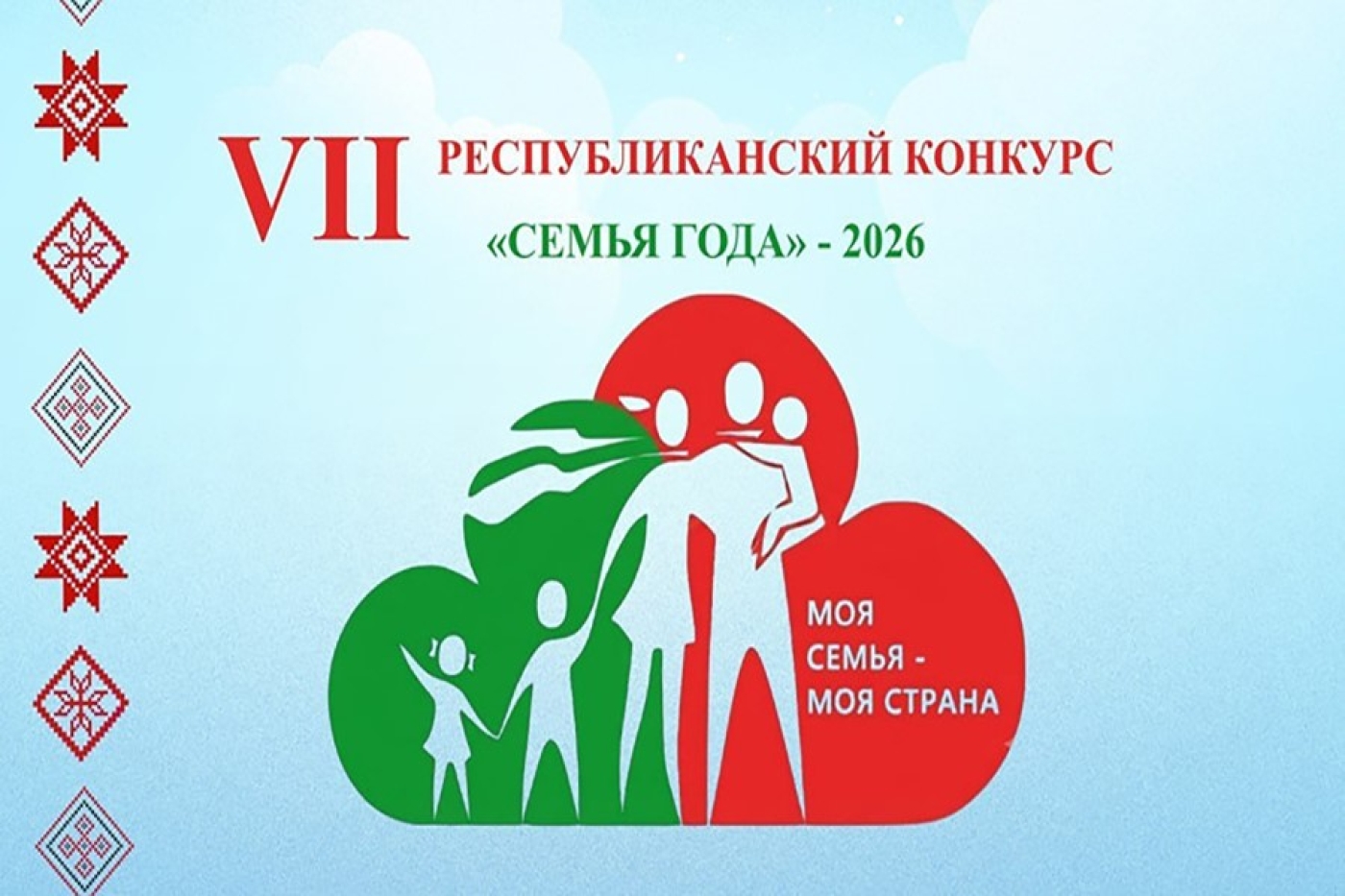 Региональный этап республиканского конкурса "Семья года" стартует 4 августа