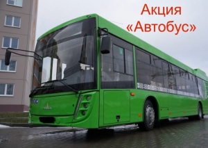 Автобусы под особым контролем. С 25 по 27 сентября на контроле ГАИ перевозка пассажиров