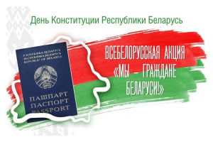 В День Конституции 15 марта в Беларуси традиционно торжественно вручат паспорта лучшим школьникам.