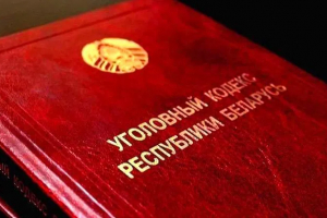 Подписан Закон «Об изменении Уголовного кодекса Республики Беларусь»