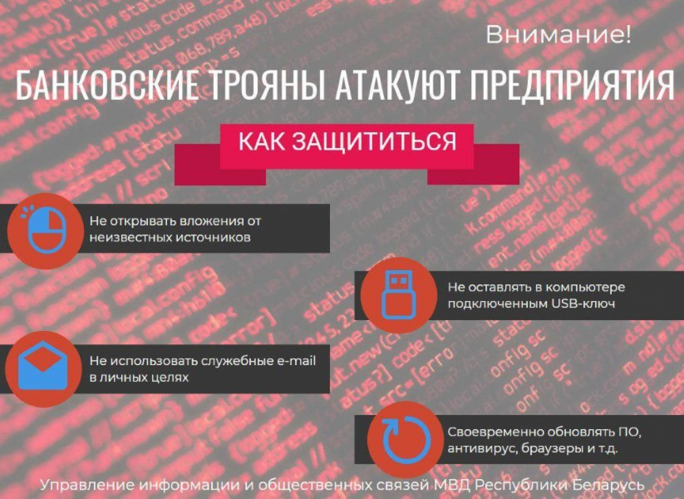 Будьте бдительны!