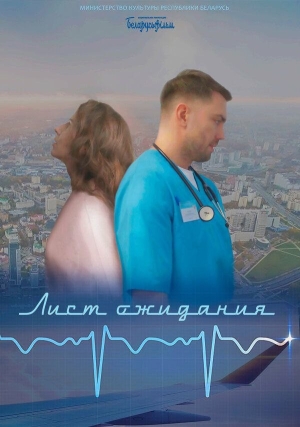 Показ фильма "Лист ожидания" состоится кинотеатре "Юбилейный"