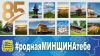 1 декабря стартует конкурс на лучшее видеопоздравление «#РоднаяМинщинаебе…»