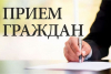 Прием граждан проведет Александр РУМАК