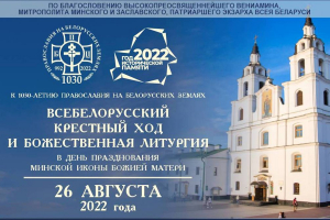 В Минске пройдут приуроченные к празднованию 1030-летию Православия на белорусских землях торжества