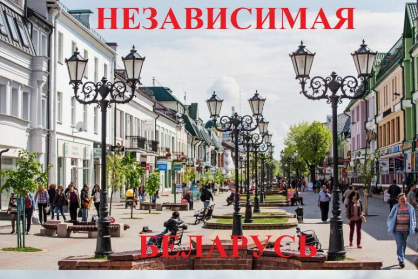 3 июля в Беларуси празднуют День Независимости.