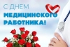 С праздником! С Днём медицинских работников!