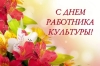 Уважаемые работники культуры!