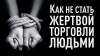 Как не стать жертвой торговли людьми