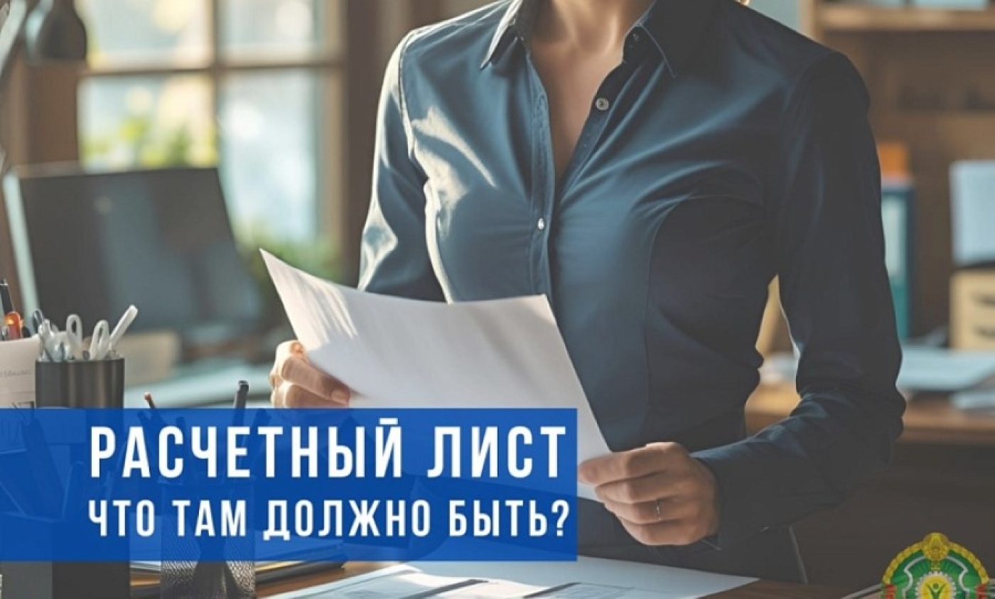 Что должен содержать расчетный лист работника, рассказали в Минтруда