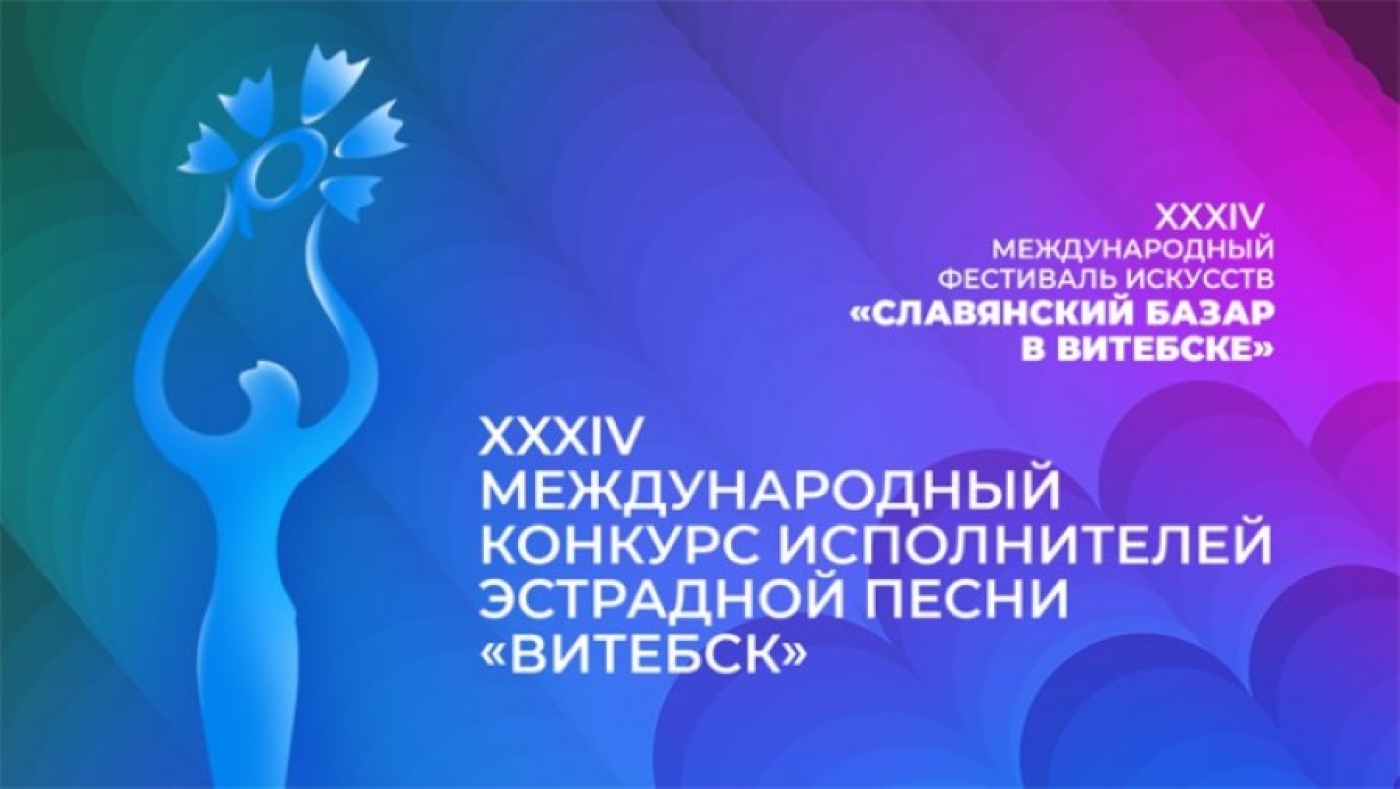 Региональные отборы к конкурсам в рамках XXXIV Международного фестиваля искусств «Славянский базар в Витебске» стартуют 20 ноября