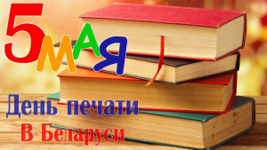 Уважаемые сотрудники районной газеты «Бярэзінская панарама», работники учреждений связи Березинщины!