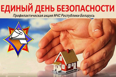 Не прапусціце! Адзіны дзень бяспекі