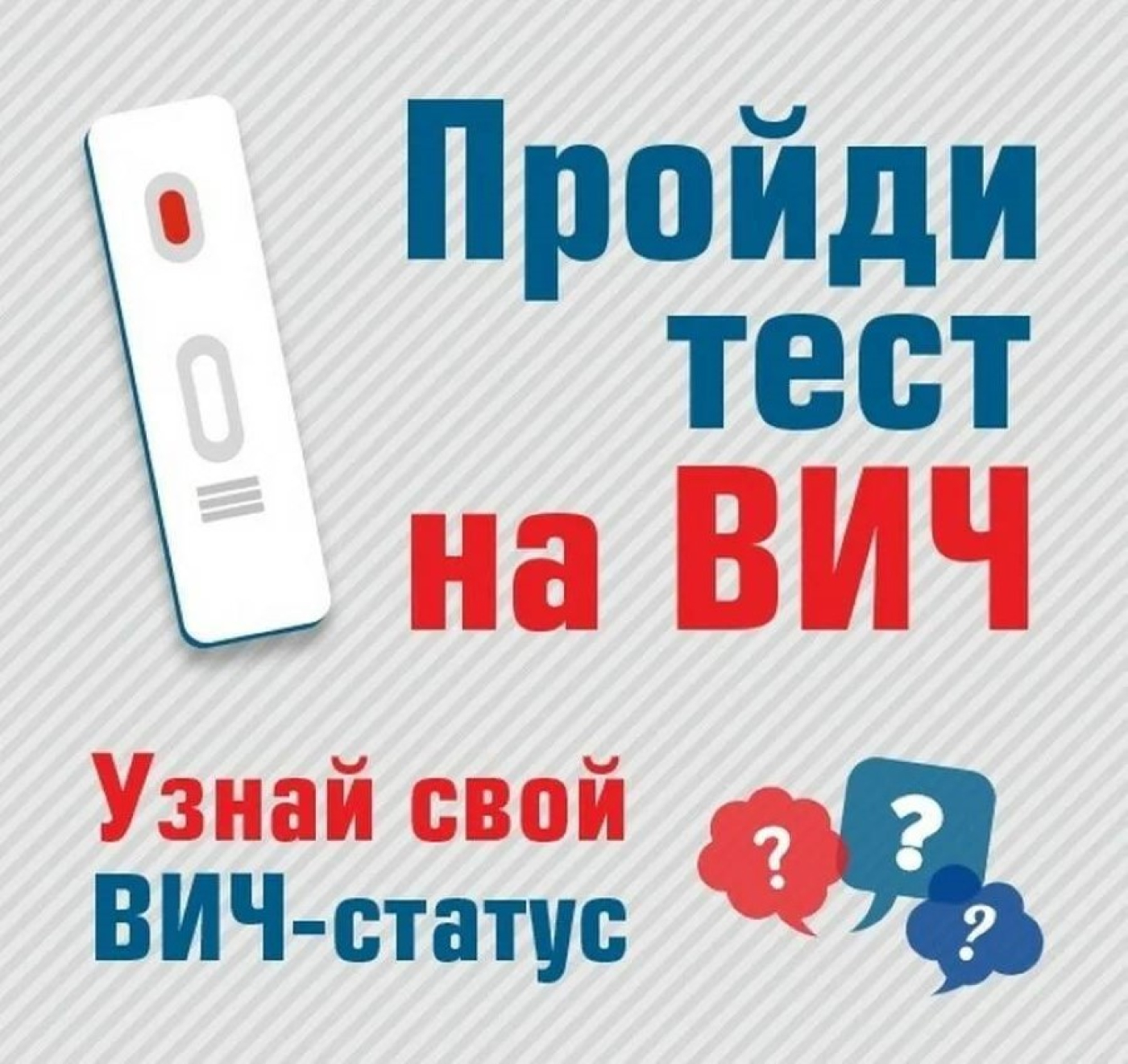 Хотите узнать свой ВИЧ-статус⁉️