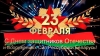 Уважаемые защитники Отечества, военнослужащие, ветераны!
